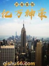 开局签到亿万集团图片