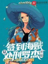 签到海贼从处刑罗杰开始图片