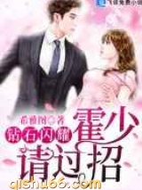 钻石闪耀：霍少，请过招图片