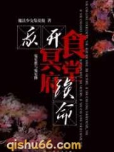 《我开冥府食堂续命》全本TXT下载-作者：魔法少女兔英俊