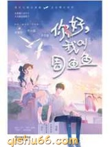 你好，我叫周鱼鱼图片