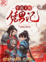 平南王府凭男记图片