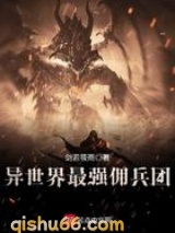 异世界最强佣兵团图片