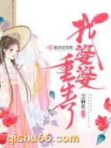 我婆婆重生了图片