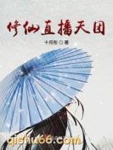 修仙直播天团图片