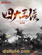 四大王侯图片