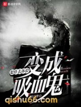 变成血族是什么体验图片