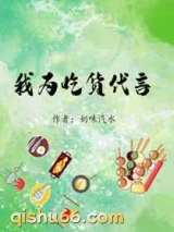 我为吃货代言图片