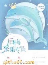 后悔值采集专员图片
