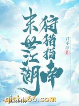 末世江湖狩猎指南图片