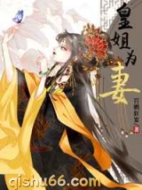 皇姐为妻图片