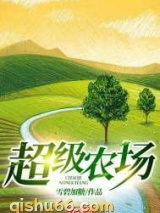 超级农场图片