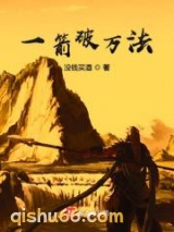 一箭破万法图片