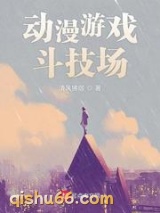 动漫游戏斗技场图片