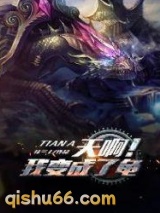 《天啊！我变成了龟》全本TXT下载-作者：往三十