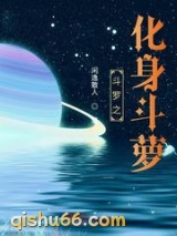斗罗之化身斗萝图片