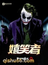 嬉笑者图片