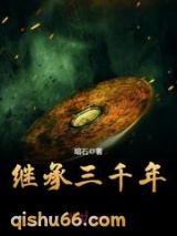 《继承三千年》全本TXT下载-作者：暗石