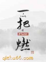 一把燃图片