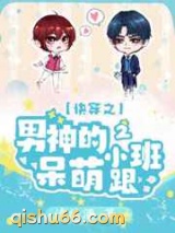 快穿之男神的呆萌小跟班2图片