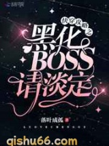快穿攻略之黑化BOSS请淡定图片