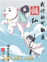 我修的可能是假仙图片