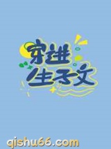 穿进生子文里生崽崽图片