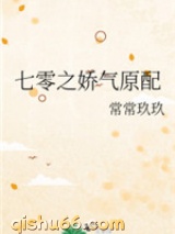 七零之娇气原配图片