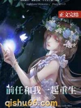 前任和我一起重生图片