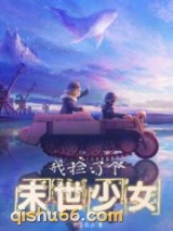 我捡了个末世少女图片