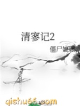 清寥记2图片