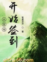 从圣地开始签到图片