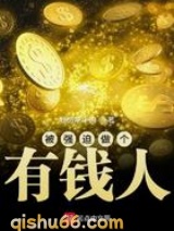 被强迫做个有钱人图片