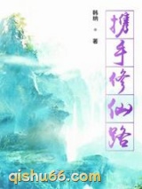 携手修仙路图片