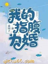 我的指腹为婚图片