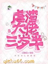 虐渣大佬三岁半图片