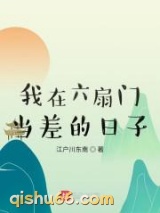 我在六扇门当差的日子图片