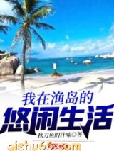 我在渔岛的悠闲生活图片