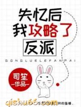 失忆后我攻略了反派图片