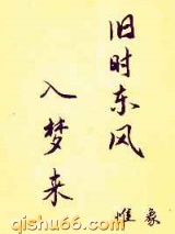 旧时东风入梦来图片
