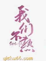 我们不熟图片