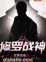 修罗战神(甘蔗奶爸)图片