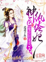 魔帝狂宠妻，神医纨绔妃图片