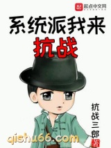 系统派我来抗战图片