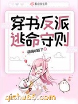 穿书反派逃命守则图片