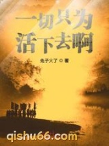 一切只为活下去啊图片