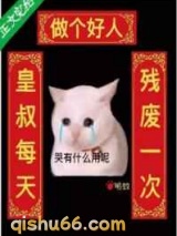 皇叔每天残废一次图片