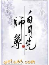 白月光师尊逃跑被抓后图片
