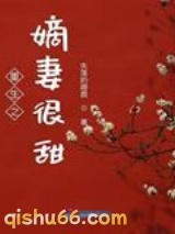 重生之嫡妻很甜图片