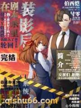 在剧本杀里装影后图片